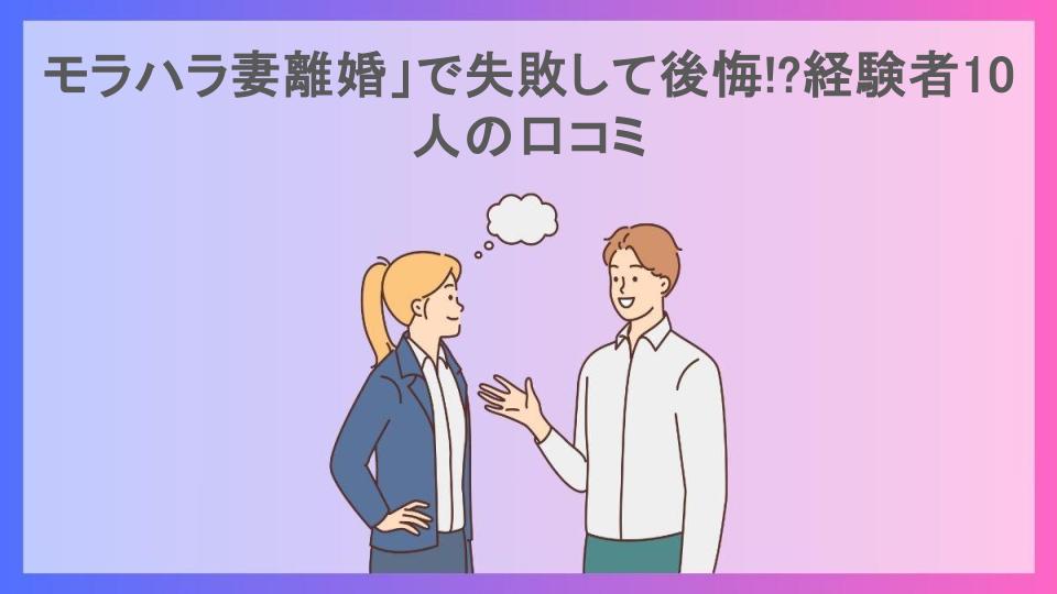 モラハラ妻離婚」で失敗して後悔!?経験者10人の口コミ